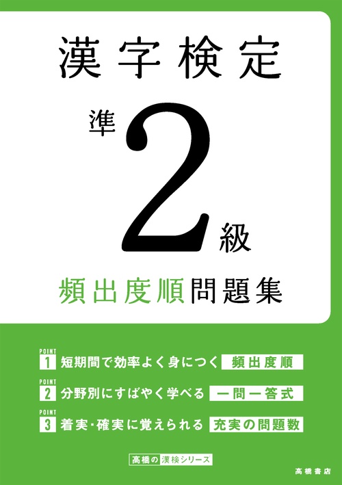 漢字検定準２級〔頻出度順〕問題集