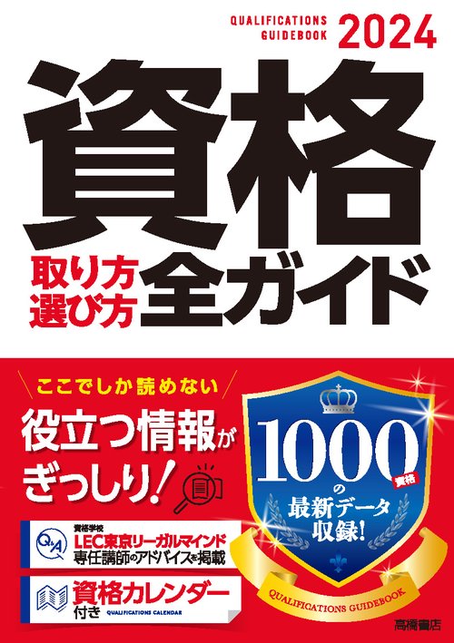2024年版　資格取り方選び方全ガイド
