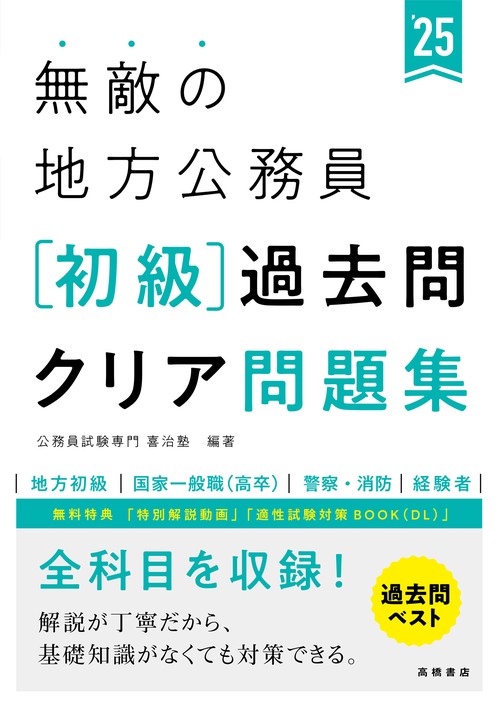 ２０２５年度版　無敵の地方公務員【初級】過去問クリア問題集