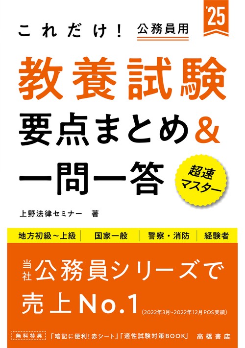２０２５年度版　これだけ！　教養試験［要点まとめ＆一問一答］　