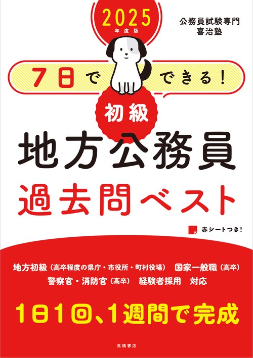 ２０２５年度版　7日でできる！　【初級】地方公務員　過去問ベスト