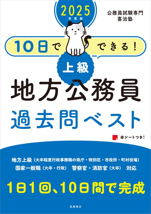 ２０２５年度版　10日でできる！　【上級】地方公務員　過去問ベスト