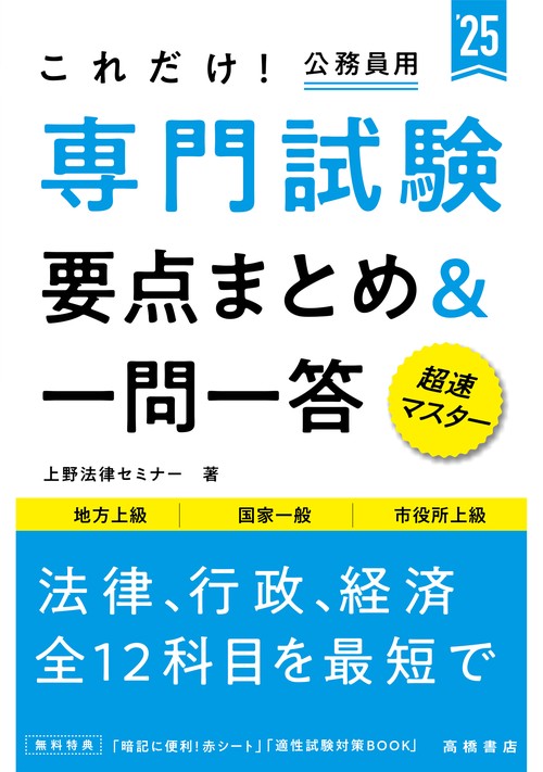 ２０２５年度版　これだけ！　専門試験［要点まとめ＆一問一答］