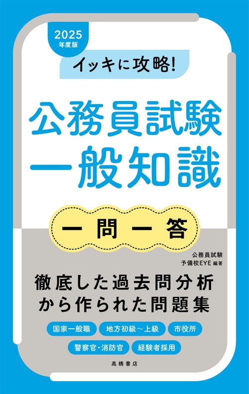 ２０２５年度版　イッキに攻略！　公務員試験 一般知識【一問一答】