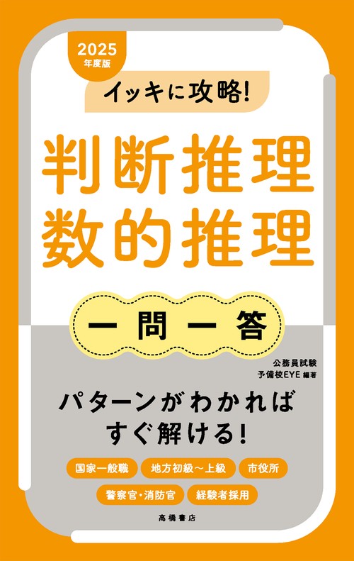 ２０２５年度版　イッキに攻略！　判断推理・数的推理【一問一答】