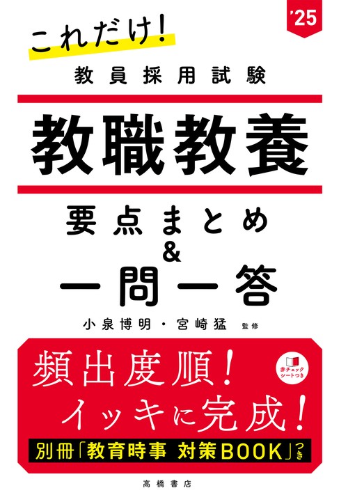 ２０２５年度版　これだけ！　教員採用試験　教職教養［要点まとめ＆一問一答］