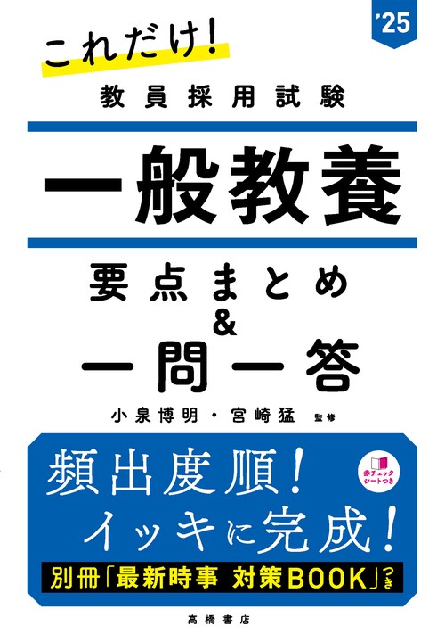 ２０２５年度版　これだけ！　教員採用試験　一般教養［要点まとめ＆一問一答］
