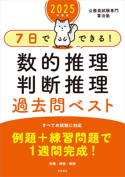 ２０２５年度版　７日でできる！　数的推理・判断推理　過去問ベスト