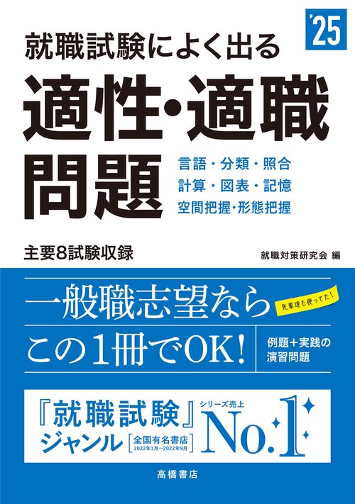 ２０２５年度版　就職試験によく出る　適性・適職問題
