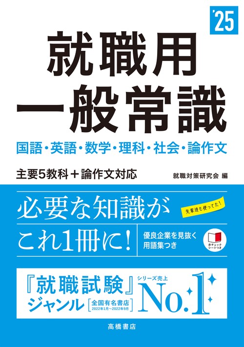 ２０２５年度版　就職用　一般常識