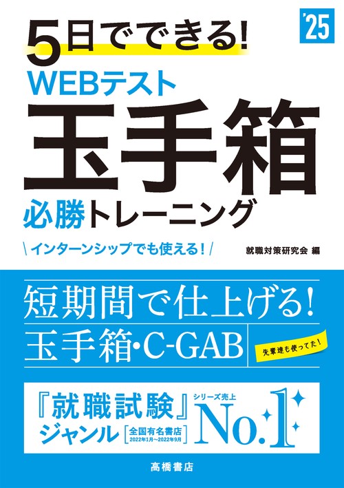 ２０２５年度版　５日でできる！　WEBテスト　玉手箱必勝トレーニング