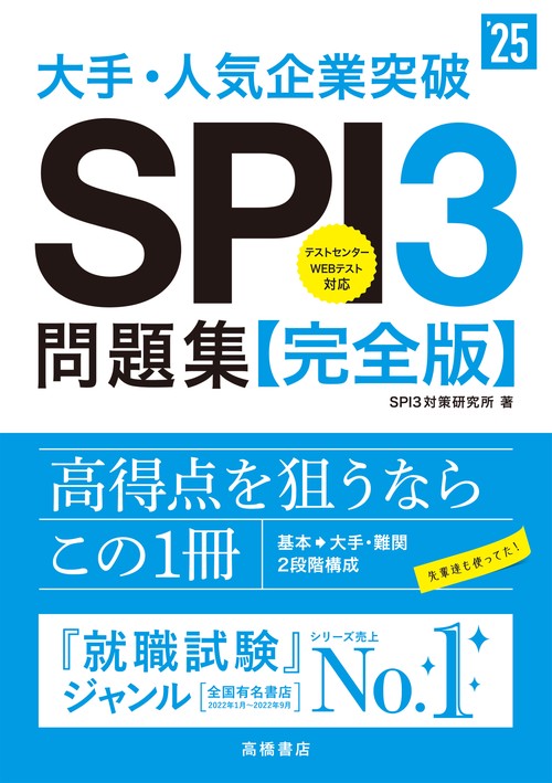 ２０２５年度版　大手・人気企業突破　ＳＰＩ３問題集≪完全版≫