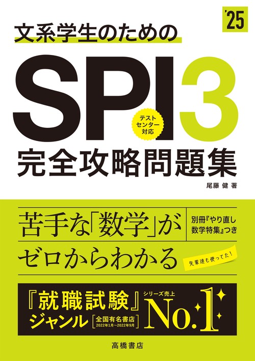 ２０２５年度版　文系学生のためのＳＰＩ３完全攻略問題集