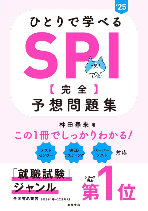 ２０２５年度版　ひとりで学べる　SPI　【完全】予想問題集