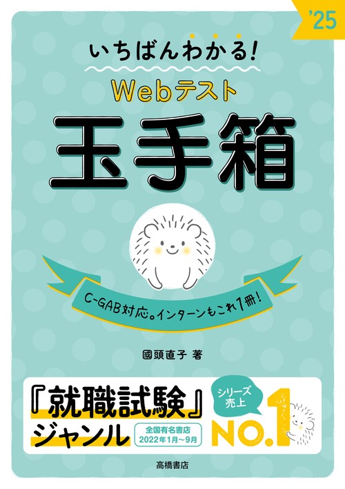 ２０２５年度版　いちばんわかる！　Webテスト 玉手箱