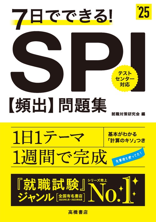 ２０２５年度版　７日でできる！　ＳＰＩ[頻出]問題集