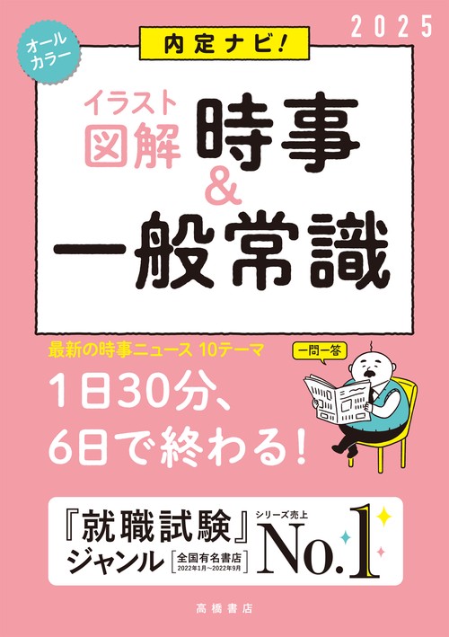 ２０２５年度版　内定ナビ！　【イラスト図解】時事&一般常識