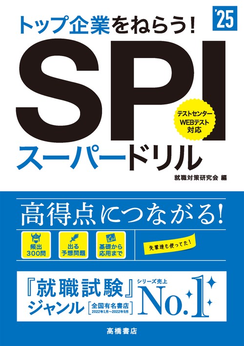 ２０２５年度版　トップ企業をねらう！　ＳＰＩスーパードリル