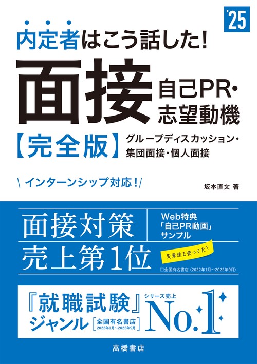 ２０２５年度版　内定者はこう話した！　面接・自己ＰＲ・志望動機 完全版