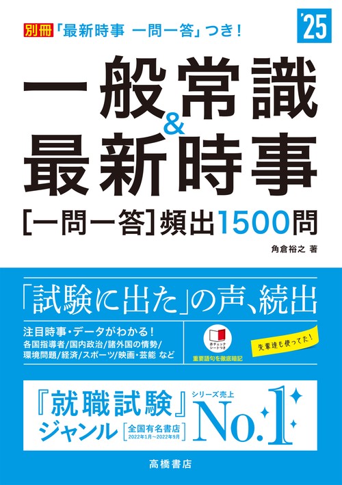 ２０２５年度版　一般常識＆最新時事[一問一答]頻出1500問