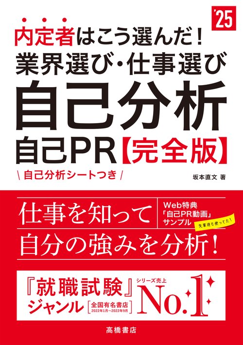２０２５年度版　内定者はこう選んだ！　業界選び・仕事選び・自己分析・自己ＰＲ 完全版
