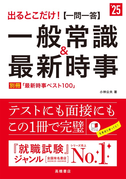 ２０２５年度版　出るとこだけ！　[一問一答]一般常識＆最新時事