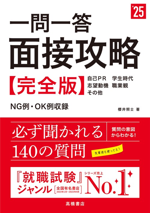 ２０２５年度版　一問一答　面接攻略 完全版