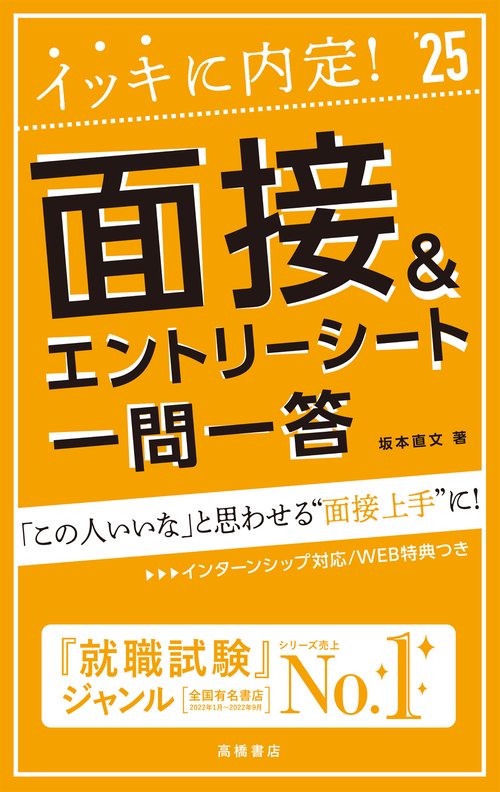 ２０２５年度版　イッキに内定！　面接＆エントリーシート[一問一答]