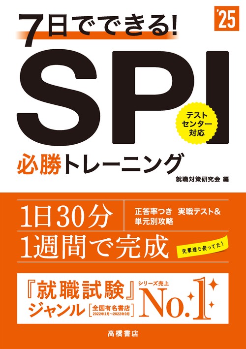 ２０２５年度版　７日でできる！　ＳＰＩ必勝トレーニング