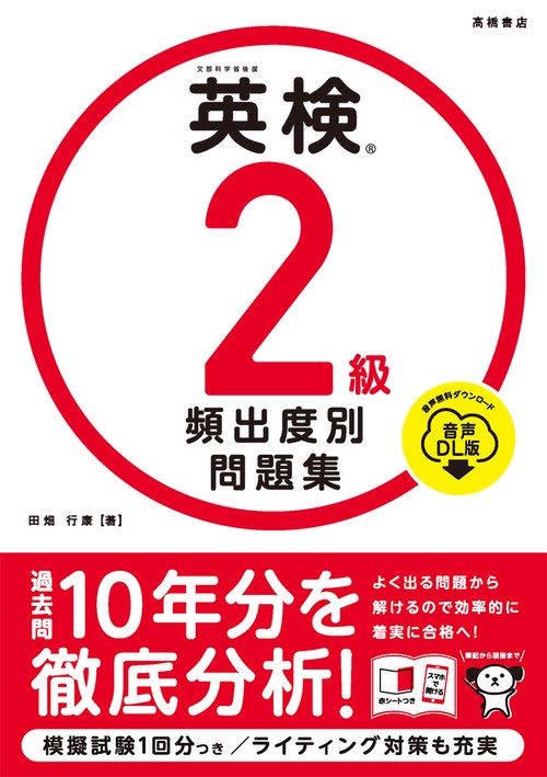 英検R２級 頻出度別問題集 音声DL版