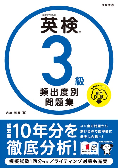 英検R３級 頻出度別問題集 音声DL版