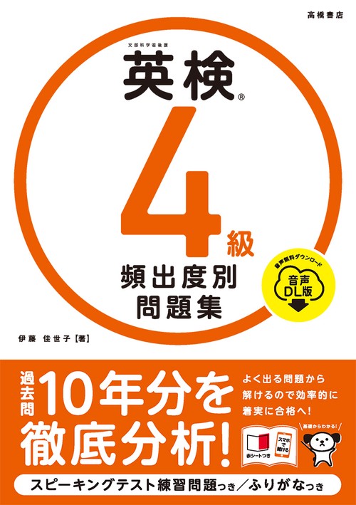 英検R４級 頻出度別問題集 音声DL版