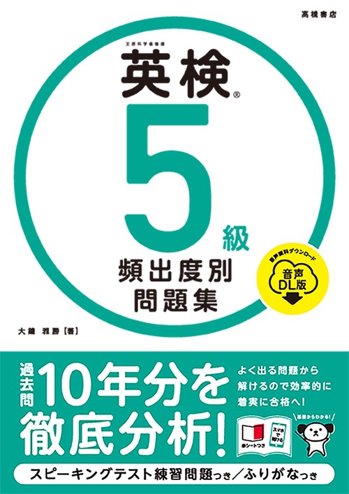 英検R５級 頻出度別問題集 音声DL版