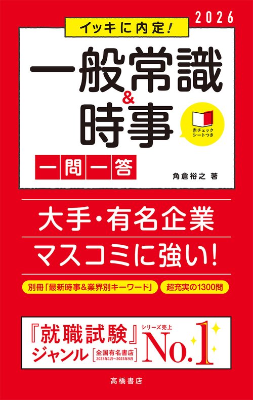 ２０２６年度版　イッキに内定！　一般常識＆時事［一問一答］