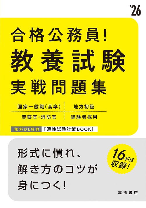 ２０２６年度版　合格公務員！　 教養試験 実戦問題集