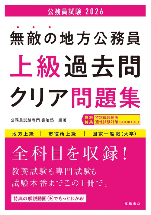 ２０２６年度版　無敵の地方公務員【上級】過去問クリア問題集