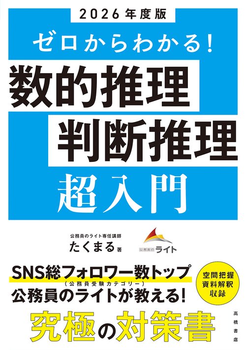 ２０２６年度版　ゼロからわかる！　数的推理・判断推理“超”入門