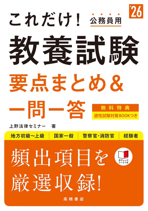 ２０２６年度版　これだけ！　教養試験［要点まとめ＆一問一答］　