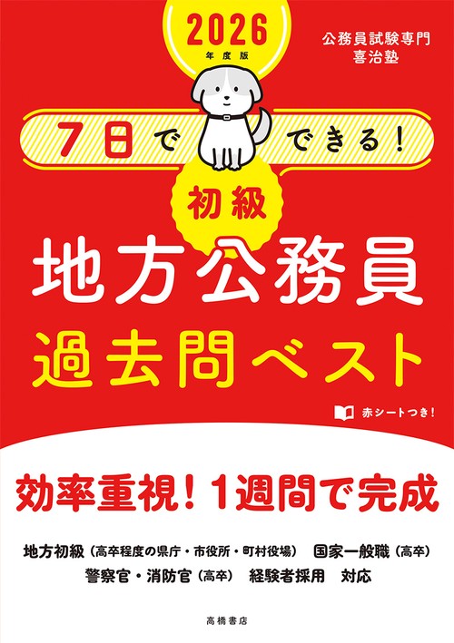 ２０２６年度版　７日でできる！　【初級】地方公務員　過去問ベスト
