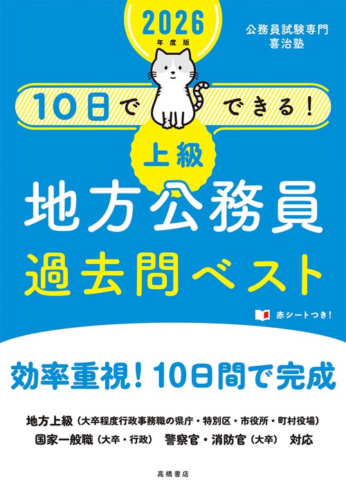 ２０２６年度版　10日でできる！　【上級】地方公務員　過去問ベスト
