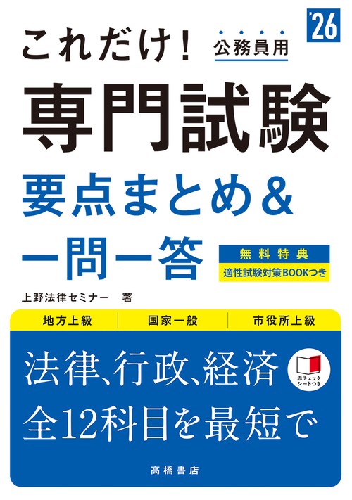 ２０２６年度版　これだけ！　専門試験［要点まとめ＆一問一答］
