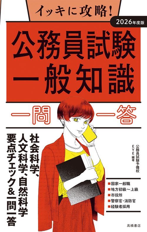 ２０２６年度版　イッキに攻略！　公務員試験 一般知識【一問一答】