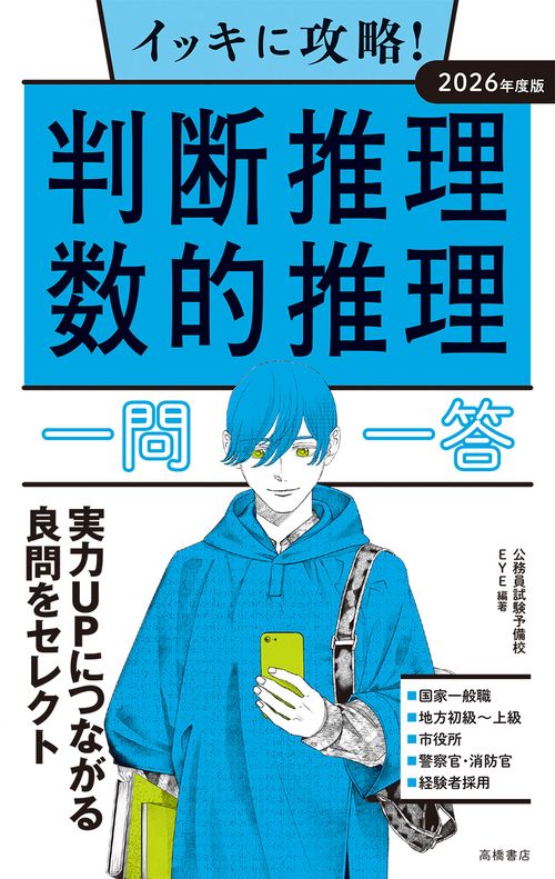 ２０２６年度版　イッキに攻略！　判断推理・数的推理【一問一答】
