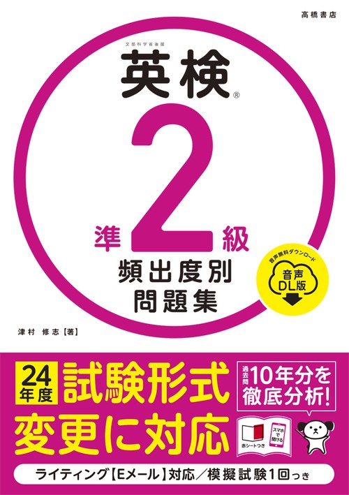 英検®準２級 頻出度別問題集 音声DL版