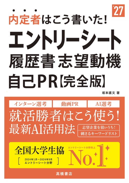 ２０２７年度版　内定者はこう書いた！　エントリーシート・履歴書・志望動機・自己ＰＲ　 完全版