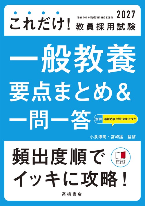 ２０２７年度版　これだけ！　教員採用試験　一般教養［要点まとめ＆一問一答］