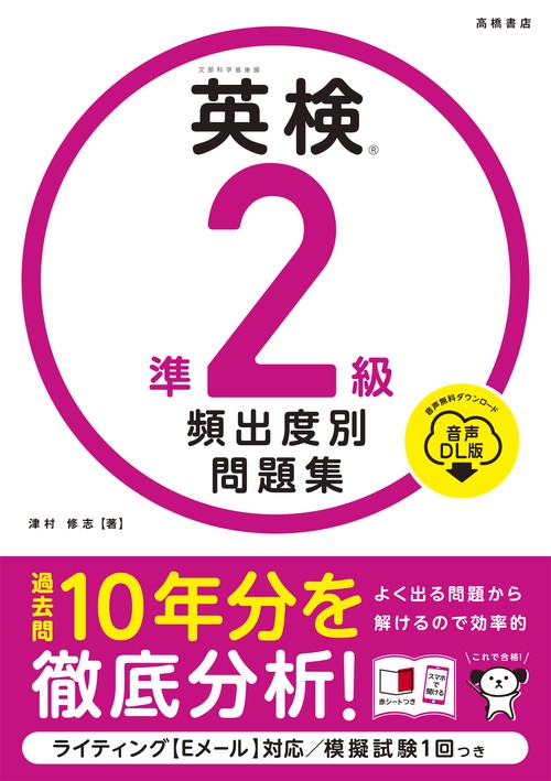 英検®準２級 頻出度別問題集 音声DL版