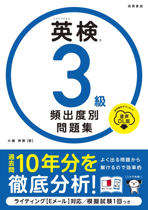 英検®３級 頻出度別問題集 音声DL版