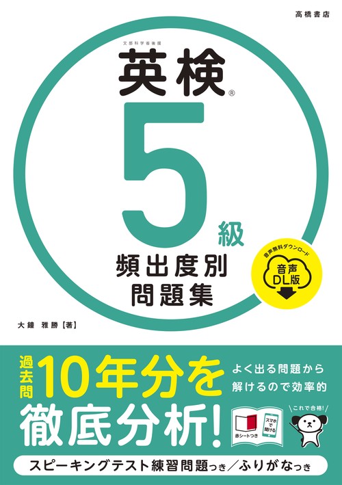 英検®５級 頻出度別問題集 音声DL版