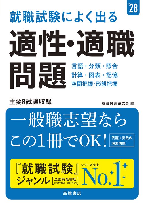 ２０２８年度版　就職試験によく出る　適性・適職問題